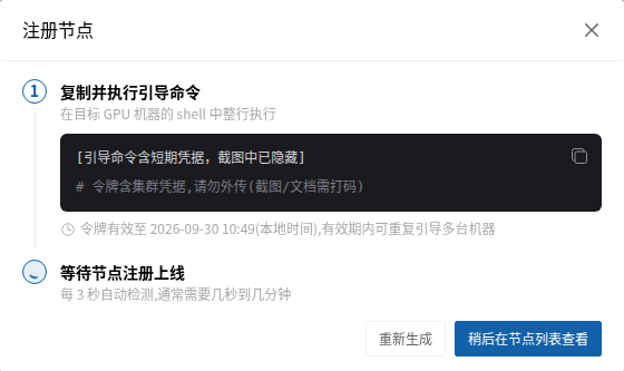 节点引导命令与等待上线界面，命令已隐藏